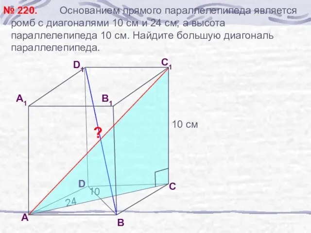 Основанием прямого параллелепипеда является ромб с диагоналями 10 см и 24