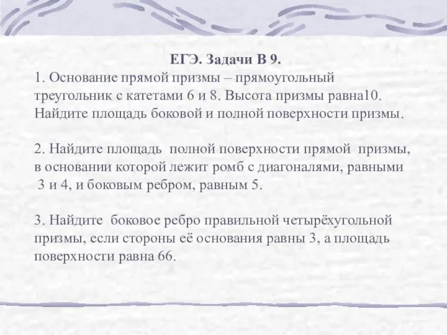 ЕГЭ. Задачи В 9. 1. Основание прямой призмы – прямоугольный треугольник