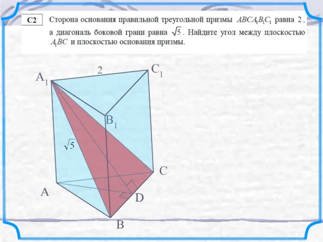 А В С С1 В1 А1 2 D