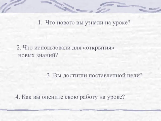 Что нового вы узнали на уроке? 2. Что использовали для «открытия»