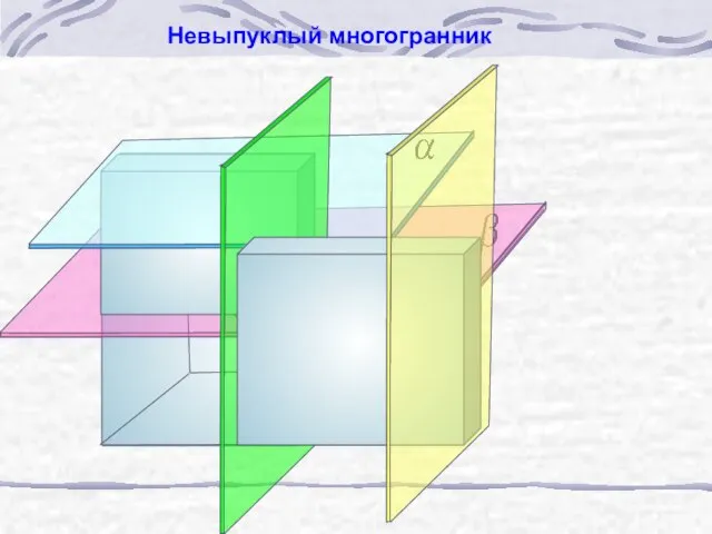 Невыпуклый многогранник