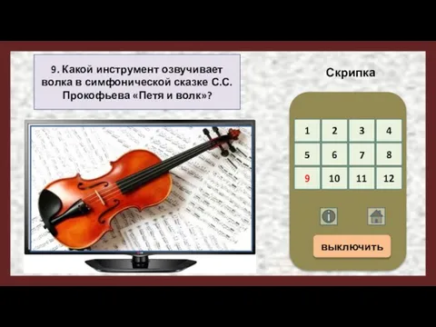 9. Какой инструмент озвучивает волка в симфонической сказке С.С. Прокофьева «Петя