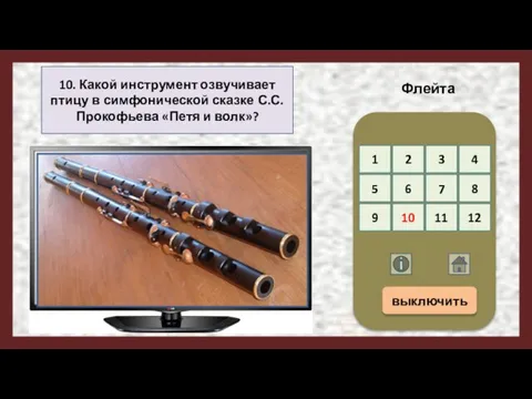 10. Какой инструмент озвучивает птицу в симфонической сказке С.С. Прокофьева «Петя