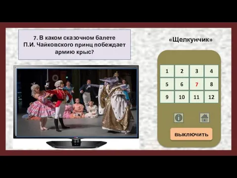 7. В каком сказочном балете П.И. Чайковского принц побеждает армию крыс?