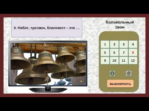 8. Набат, трезвон, благовест – это … Колокольный звон 1 2