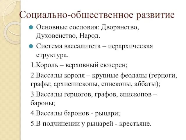 Социально-общественное развитие Основные сословия: Дворянство, Духовенство, Народ. Система вассалитета – иерархическая