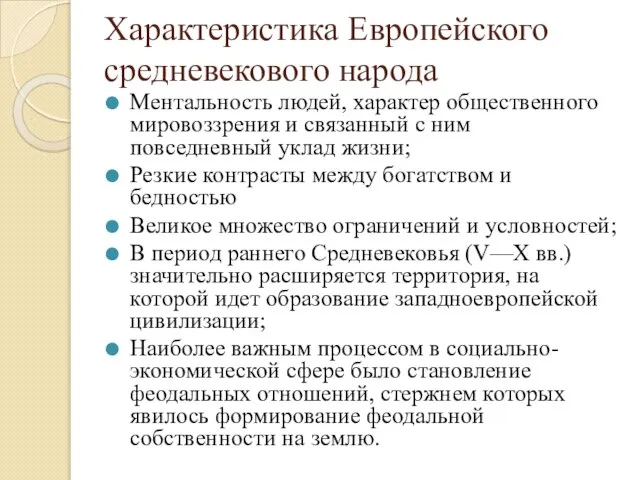 Характеристика Европейского средневекового народа Ментальность людей, характер общественного мировоззрения и связанный