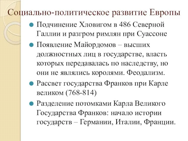 Социально-политическое развитие Европы Подчинение Хловигом в 486 Северной Галлии и разгром