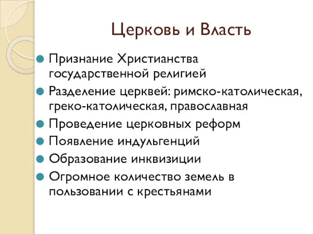 Церковь и Власть Признание Христианства государственной религией Разделение церквей: римско-католическая, греко-католическая,