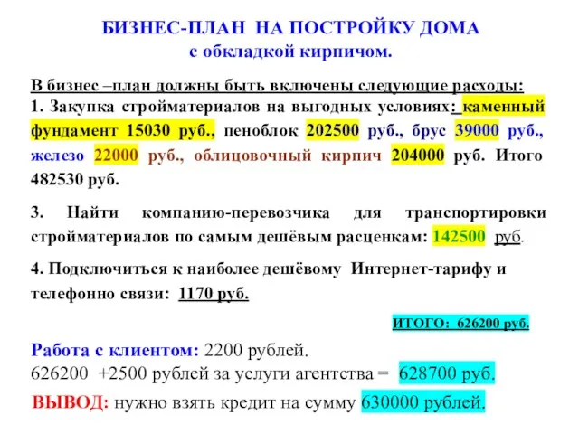 БИЗНЕС-ПЛАН НА ПОСТРОЙКУ ДОМА с обкладкой кирпичом. В бизнес –план должны