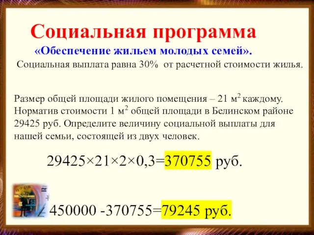 Социальная программа «Обеспечение жильем молодых семей». Социальная выплата равна 30% от