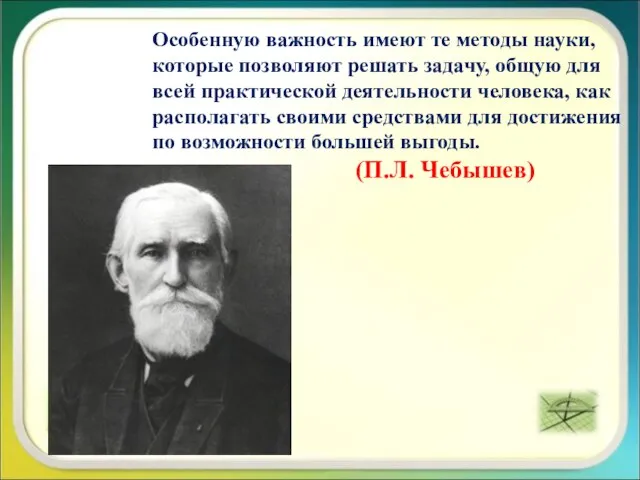 Особенную важность имеют те методы науки, которые позволяют решать задачу, общую