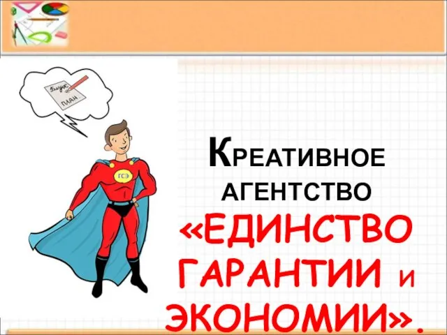 КРЕАТИВНОЕ АГЕНТСТВО «ЕДИНСТВО ГАРАНТИИ И ЭКОНОМИИ».