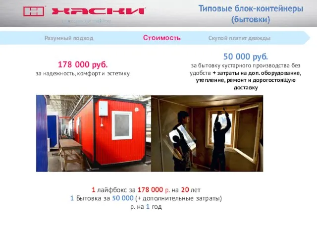 Разумный подход Стоимость Скупой платит дважды 50 000 руб. за бытовку