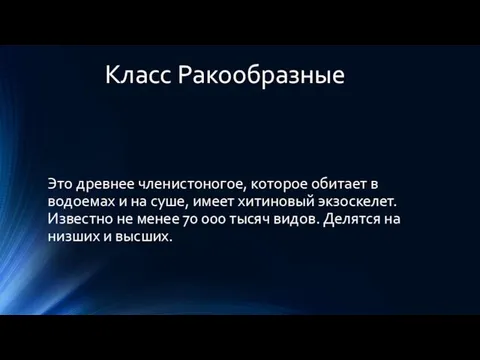 Это древнее членистоногое, которое обитает в водоемах и на суше, имеет