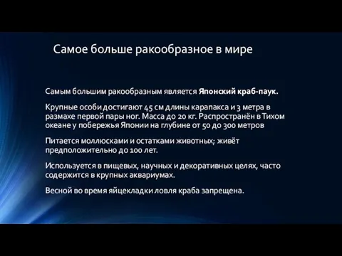 Самое больше ракообразное в мире Самым большим ракообразным является Японский краб-паук.