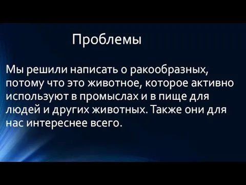 Проблемы Мы решили написать о ракообразных, потому что это животное, которое