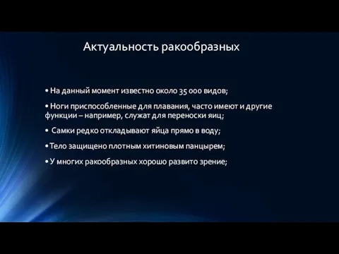 Актуальность ракообразных • На данный момент известно около 35 000 видов;