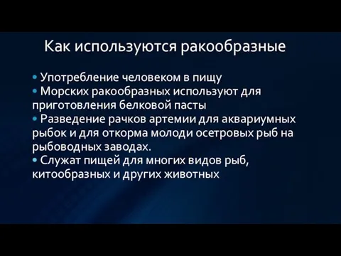 Как используются ракообразные • Употребление человеком в пищу • Морских ракообразных