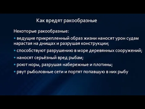 Как вредят ракообразные Некоторые ракообразные: • ведущие прикрепленный образ жизни наносят