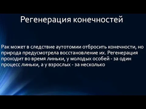 Регенерация конечностей Рак может в следствие аутотомии отбросить конечности, но природа