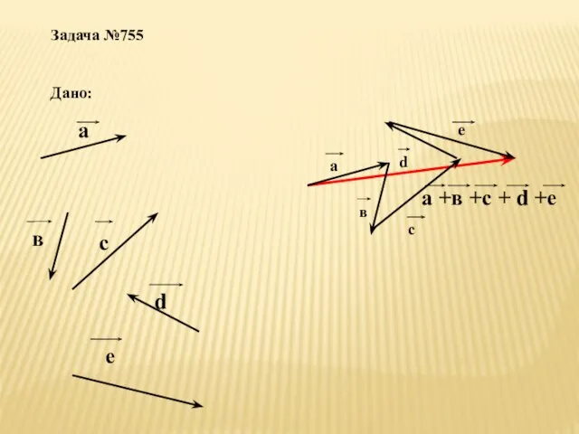 Задача №755 Дано: а в с d е а +в +с