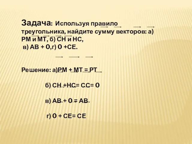 Задача: Используя правило треугольника, найдите сумму векторов: а) РМ и МТ,