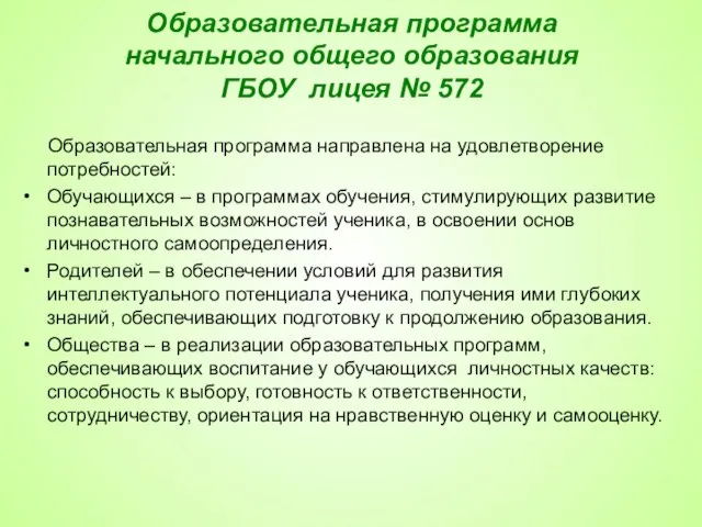 Образовательная программа начального общего образования ГБОУ лицея № 572 Образовательная программа