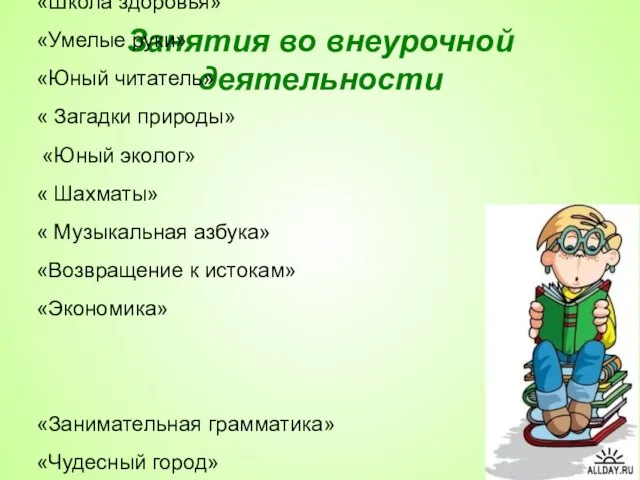 Занятия во внеурочной деятельности «Школа здоровья» «Умелые руки» «Юный читатель» «