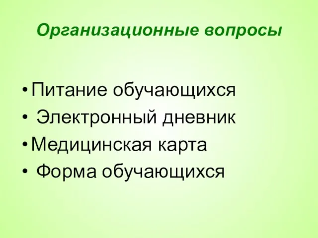 Организационные вопросы Питание обучающихся Электронный дневник Медицинская карта Форма обучающихся