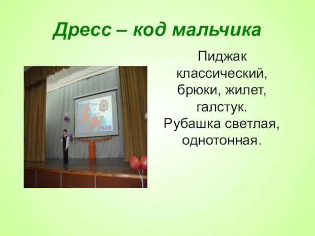 Дресс – код мальчика Пиджак классический, брюки, жилет, галстук. Рубашка светлая, однотонная.