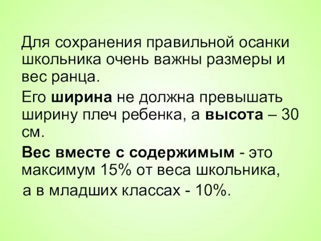 Для сохранения правильной осанки школьника очень важны размеры и вес ранца.