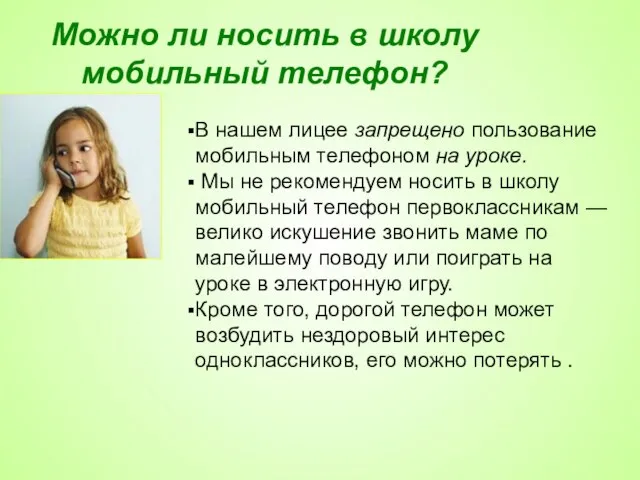 Можно ли носить в школу мобильный телефон? В нашем лицее запрещено