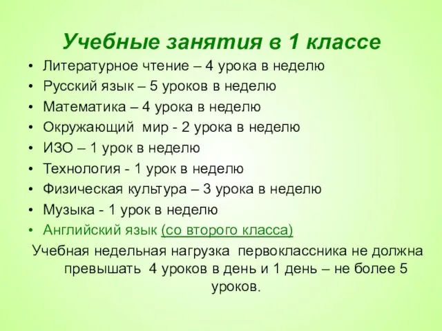 Учебные занятия в 1 классе Литературное чтение – 4 урока в