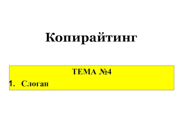 Копирайтинг ТЕМА №4 Слоган