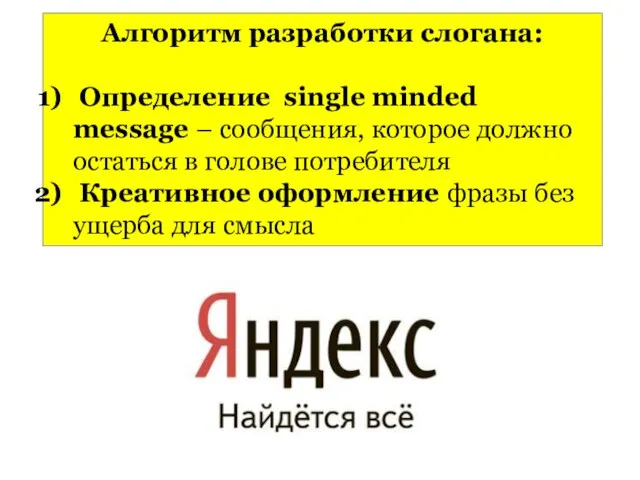 Алгоритм разработки слогана: Определение single minded message – сообщения, которое должно