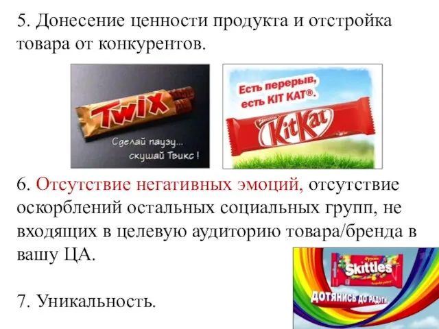 5. Донесение ценности продукта и отстройка товара от конкурентов. 6. Отсутствие