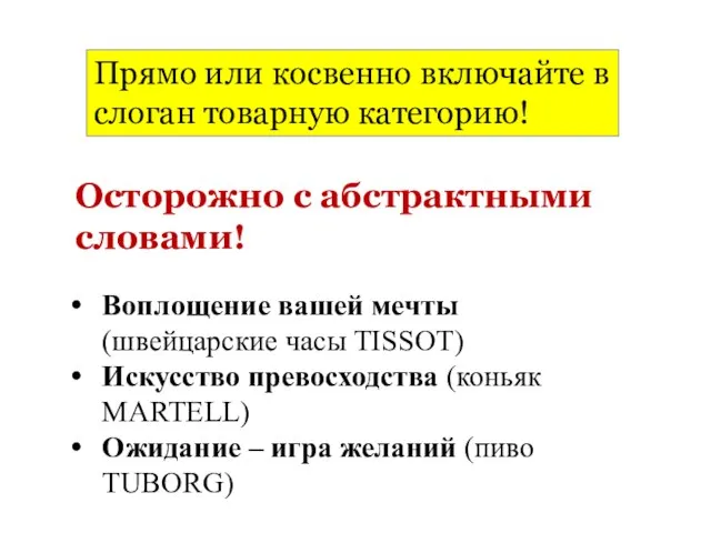 Прямо или косвенно включайте в слоган товарную категорию! Осторожно с абстрактными