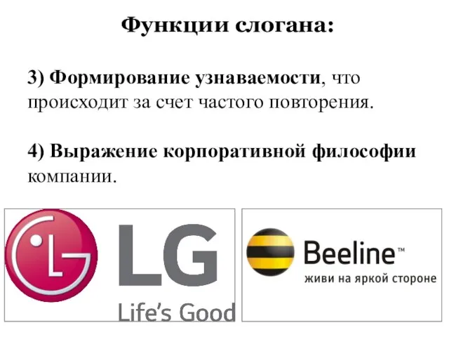 Функции слогана: 3) Формирование узнаваемости, что происходит за счет частого повторения. 4) Выражение корпоративной философии компании.