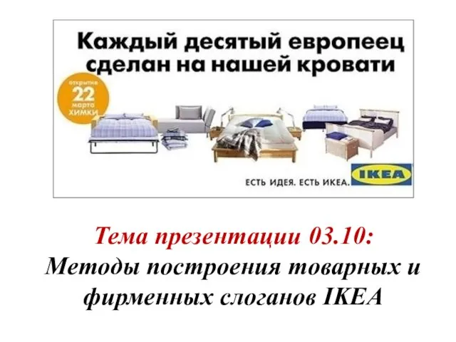 Тема презентации 03.10: Методы построения товарных и фирменных слоганов IKEA