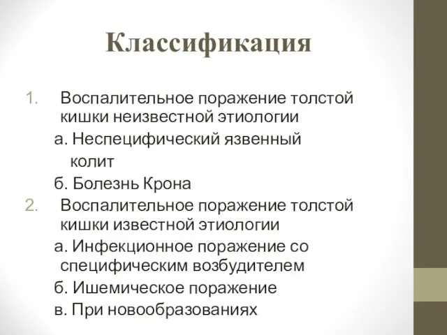 Классификация Воспалительное поражение толстой кишки неизвестной этиологии а. Неспецифический язвенный колит