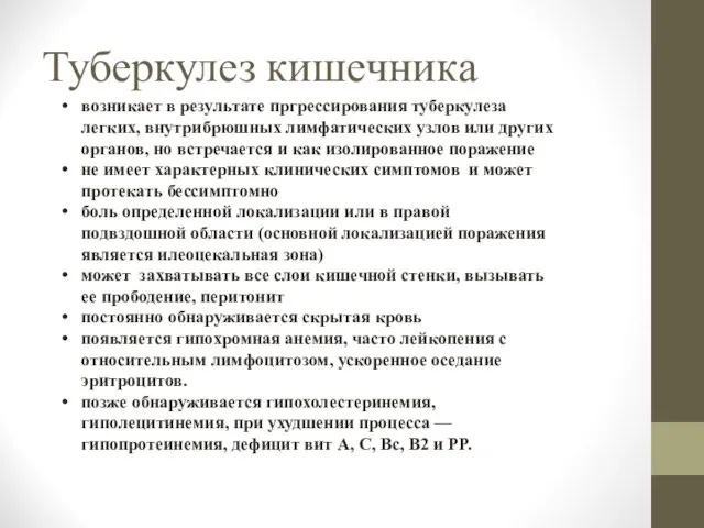 Туберкулез кишечника возникает в результате пргрессирования туберкулеза легких, внутрибрюшных лимфатических узлов