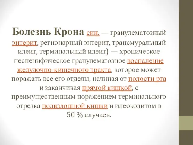 Болезнь Крона син. — гранулематозный энтерит, регионарный энтерит, трансмуральный илеит, терминальный