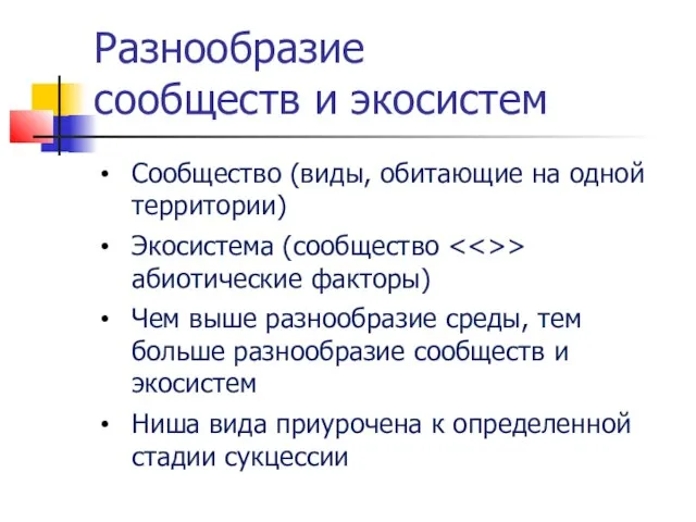 Разнообразие сообществ и экосистем Сообщество (виды, обитающие на одной территории) Экосистема