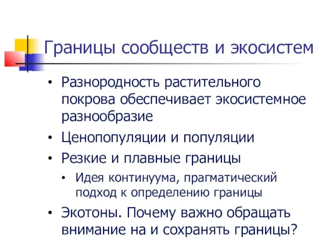 Границы сообществ и экосистем Разнородность растительного покрова обеспечивает экосистемное разнообразие Ценопопуляции