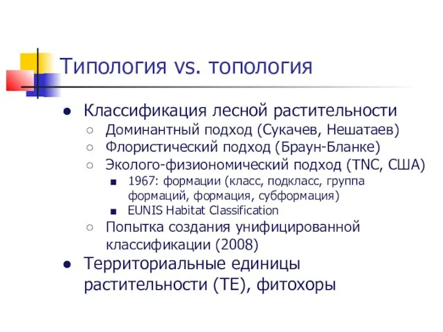 Типология vs. топология Классификация лесной растительности Доминантный подход (Сукачев, Нешатаев) Флористический