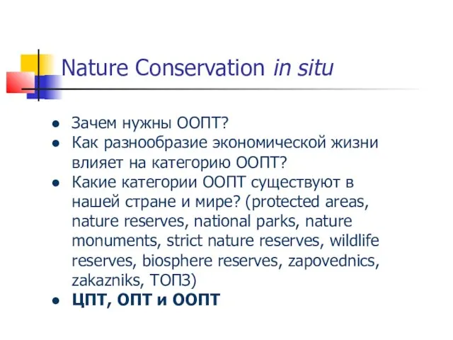 Nature Conservation in situ Зачем нужны ООПТ? Как разнообразие экономической жизни