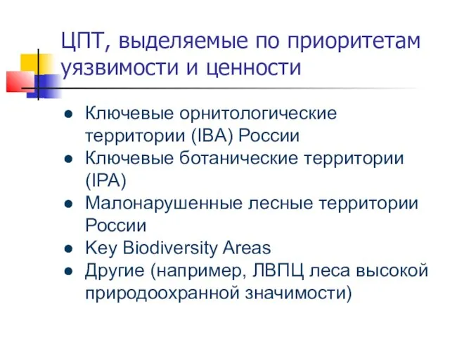 ЦПТ, выделяемые по приоритетам уязвимости и ценности Ключевые орнитологические территории (IBA)