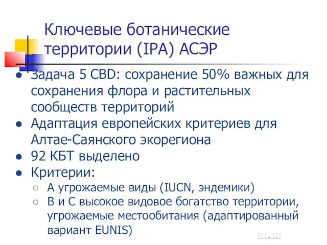 Ключевые ботанические территории (IPA) АСЭР Задача 5 CBD: сохранение 50% важных