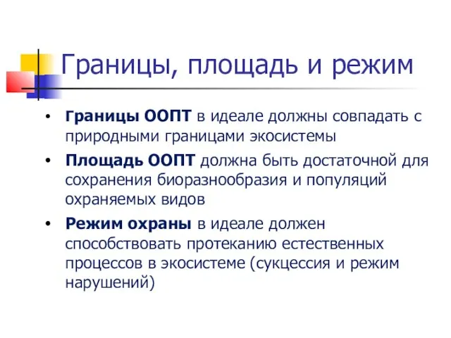 Границы, площадь и режим Границы ООПТ в идеале должны совпадать с